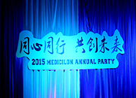 2015年esball年会-同心同业共创将来