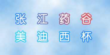 esball杯张江药谷秋季活动会即将进行