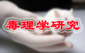 esball新药毒理学钻研服务