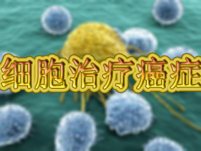 惊人成就：用肿瘤细胞医治癌症！