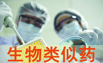 不得不察的生物类似药有关概想