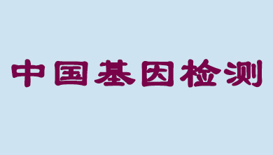 将来5年，中国基因检测市场将达到百亿级