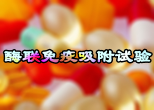 esball酶联免疫吸附试验技术服务