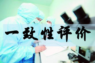 一致性评价新政落地上万仿造药将临大考