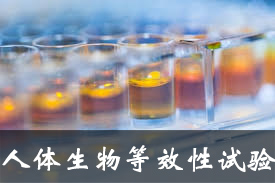 总局办公厅公开征求人体生物等效性试验豁免领导准则的定见