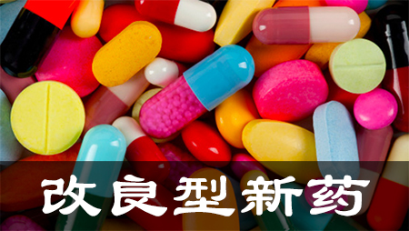 改进型新药