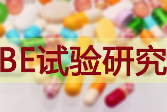 BE有价无市，临床质量参差待破