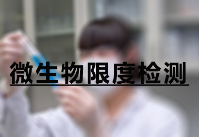 esball微生物限度检测服务