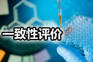 成本500万，一致性评价做or不做？这些成分都应纳入考量