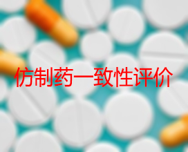 【权威解读】药品出产企业怎么发展仿造药一致性评价？