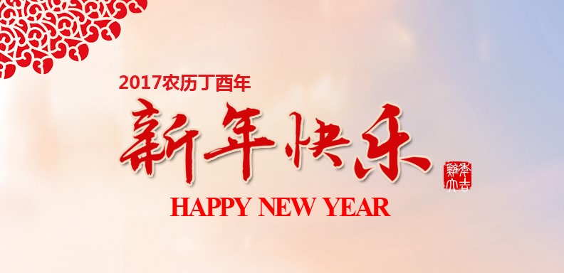 新春欢乐，鸡年大吉
