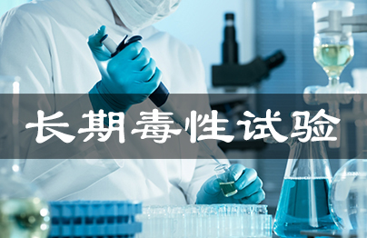 药物持久毒性试验