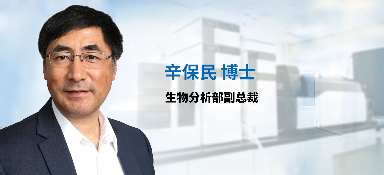 esball生物分析部副总裁 辛保民博士 