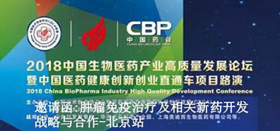 2018全球化药与生物药高精尖技术与产业化论坛-专题活动约请函