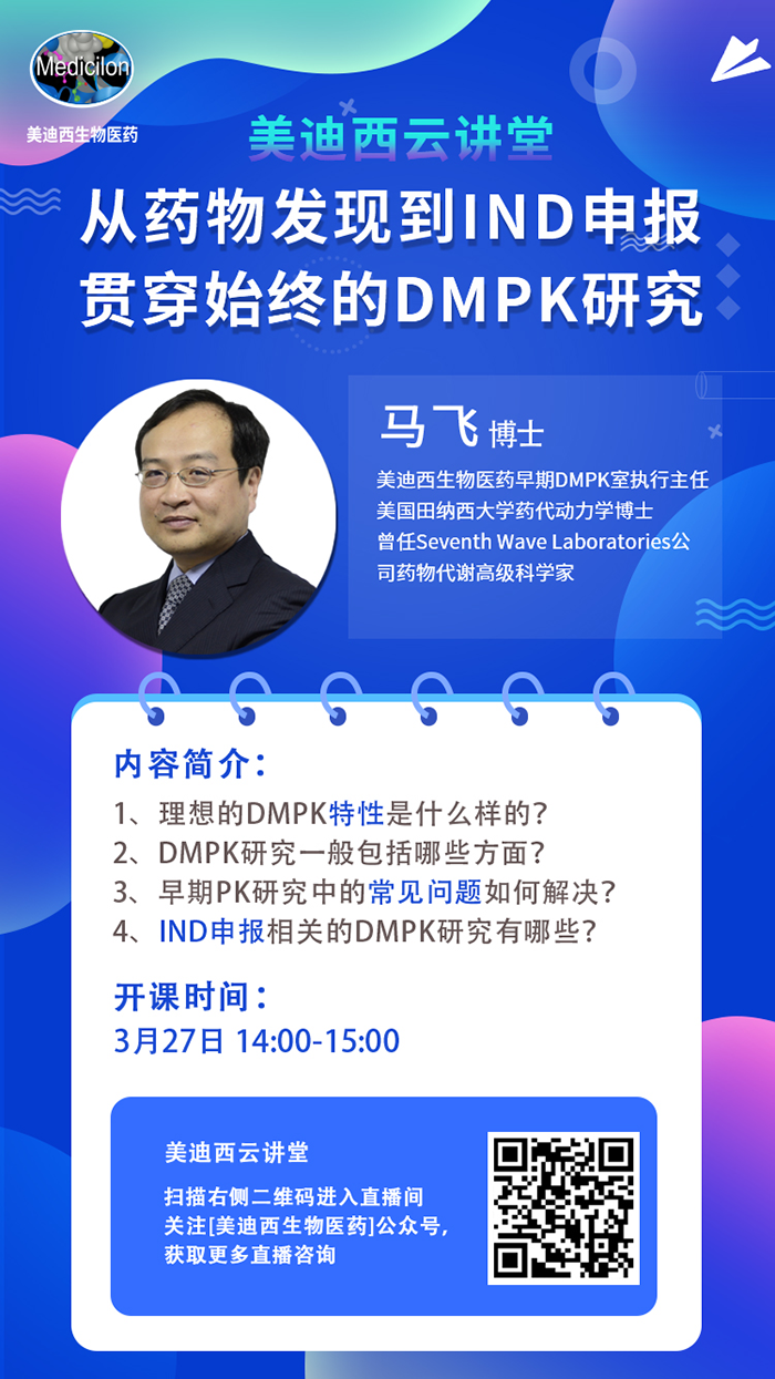 直播预报|马飞：从药物发现到IND申报-贯通始终的DMPK钻研