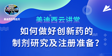 【直播预报】周晓堂：若何做好创新药的造剂钻研及注册筹备？
