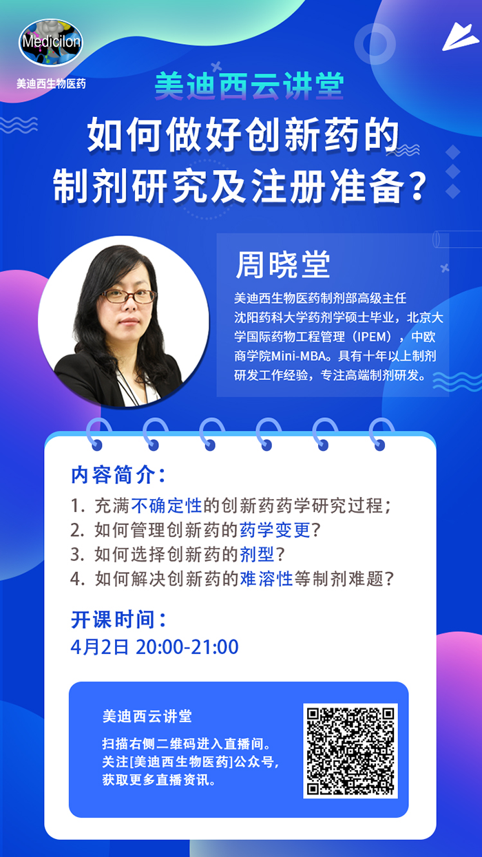 直播预报|周晓堂：若何做好创新药的造剂钻研及注册筹备？