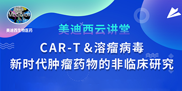 【直播预报】韦毅：CAR-T&溶瘤病毒-新时期肿瘤药物的非临床钻研