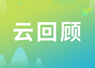 【云回首】解决四大问题搞定CAR-T细胞的非临床钻研