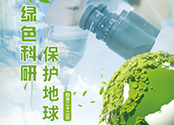 绿色科研，；さ厍颉4.22-世界地球日】