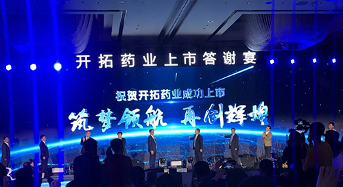 启发药业上市答谢宴