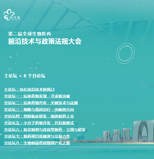 esball与您相约第二届全球生物医药前沿技术与政策律例大会