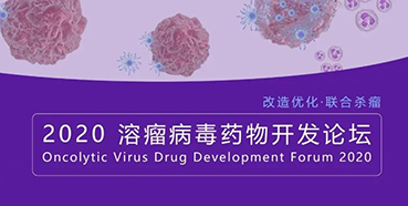 【会议预报】esball与您共话溶瘤病毒（文末有门票获取步骤）