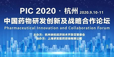 【会议预报】PIC2020中国药物研发创新及战术合作论坛（入场券放送）