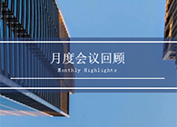 【会议时刻】八月份esball会议回首