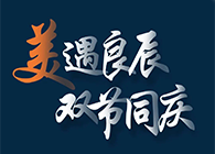 “美”遇良辰，双节同庆