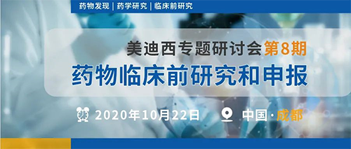 esball专题钻研会第8期 | 药物临床前钻研和申报（成都站） 