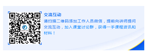 请扫描二维码增长工作人员微信，提前向讲师提问互换互动，参与讲堂会商群，获得一手课程资讯和资料！
