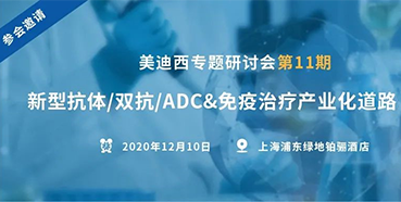 【esball专题钻研会第11期】新型抗体/双抗/ADC&免疫医治产业化路路索求