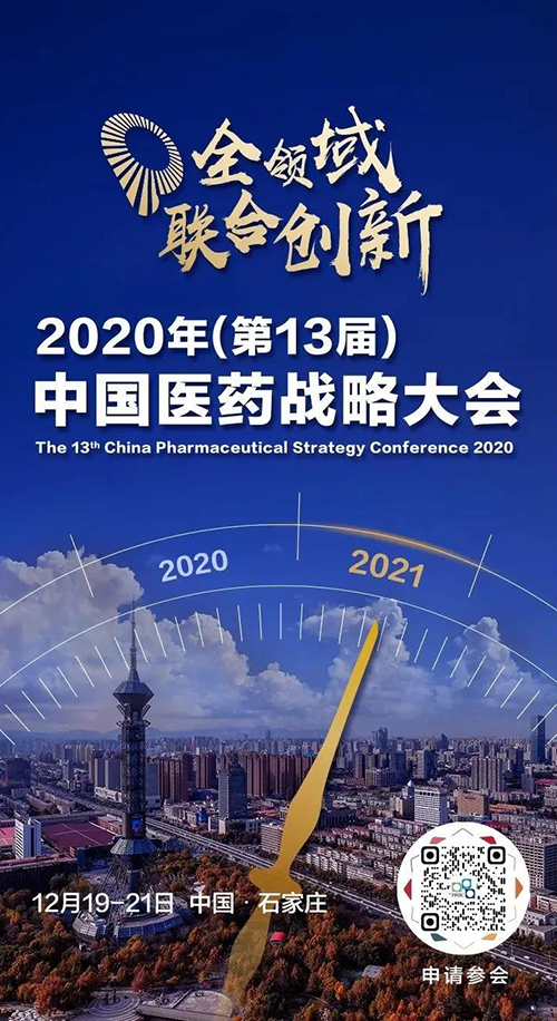 会议预报|esball受邀参与2020年中国医药战术大会