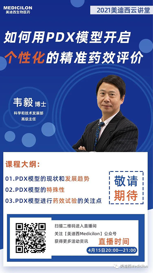 韦毅博士 《若何用PDX模型开启个性化的精准药效评价》