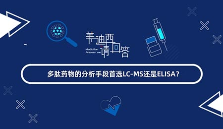 多肽药物的分析伎俩首选LC-MS还是ELISA