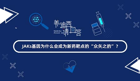 JAKs基由于什么会成为新药靶点的“多矢之的”？