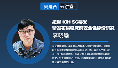 【云讲堂】把握ICHS6要义，精准布局临床前安全性评价钻研