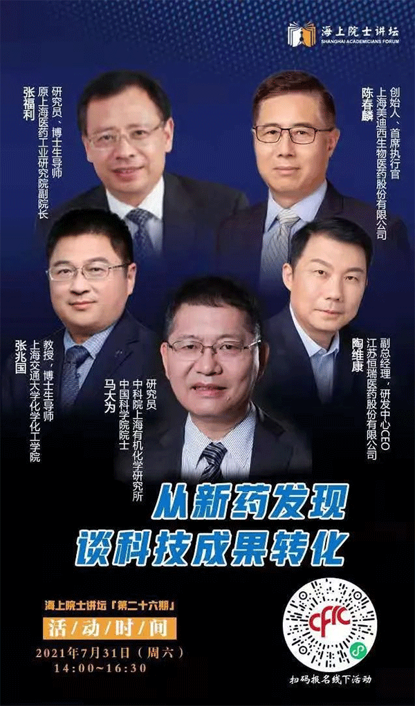 马大为院士：从新药发现谈科技成就转化
