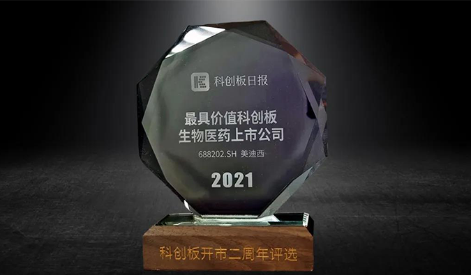科创板开市二周年，esball荣膺“2021最具价值科创板生物医药上市公司” 