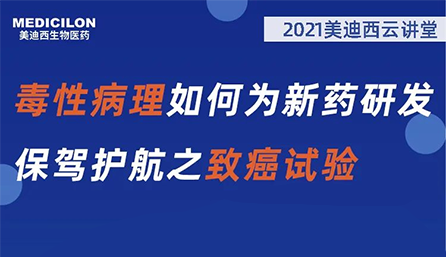 【云讲堂】毒性病理若何为新药研发保驾护航之致癌试验