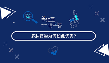 多肽药物为何如此优良？