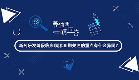 新药研发阶段临床I期和III期关注的沉点有什么异同