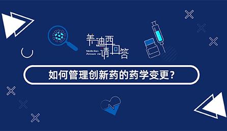 若何治理创新药的药学调换