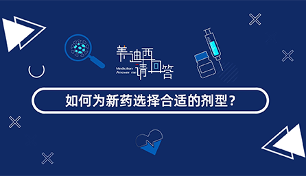 若何为新药选择相宜的剂型？