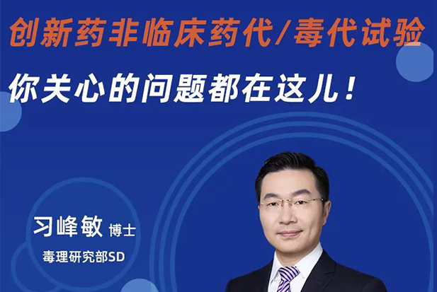 直播预报 | 创新药非临床药代/毒代试验，你关切的问题都在这儿！