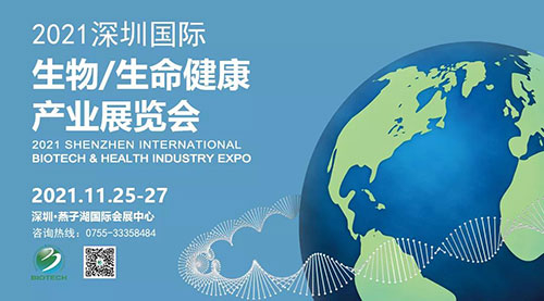 2021深圳国际生物、性命健全产业展览会.jpg