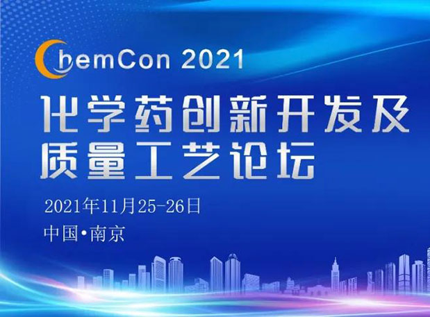 esball王晋博士邀您参与南京ChemCon2021：院士领衔，不要错过~
