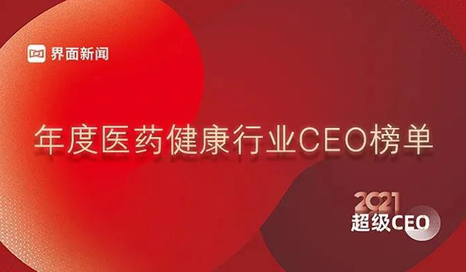 esball首创人& CEO陈春麟博士获评“2021年度医药健全行业超等CEO”