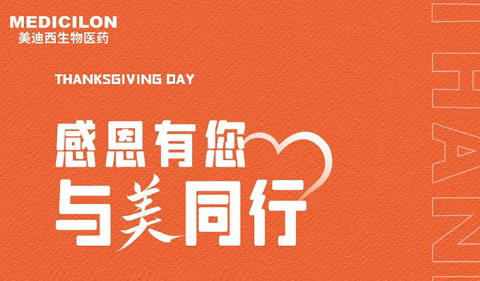感恩节 | 感恩有您，与“美”同业